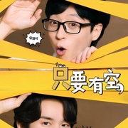只要有空，第一季 틈만나면,