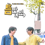 只要有空，第一季 틈만나면,