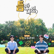 只要有空 第二季 틈만나면 시즌2