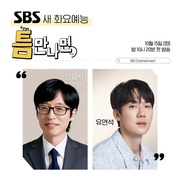 只要有空 第二季 틈만나면 시즌2