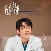 仁心俱乐部