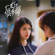 仁心俱乐部