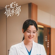 仁心俱乐部
