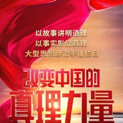 点击查看图片 改变中国的真理力量