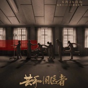 点击查看图片 共和国医者