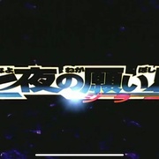 精灵宝可梦：七夜的许愿星 基拉祈 劇場版　ポケットモンスター　アドバンスジェネレーション　七夜の願い星　ジラーチ