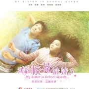 点击查看图片 我的校花妹妹3