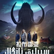 点击查看图片 拉布雷亚 第二季 La Brea Season 2