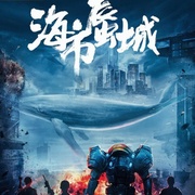 点击查看图片 海市蜃城