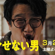 点击查看图片 骗不了人的男人 ダマせない男