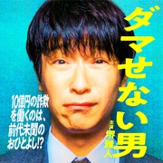 点击查看图片 骗不了人的男人 ダマせない男