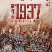 幸存者1937
