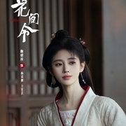 花间令