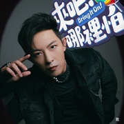 来吧！哪里怕 來吧﹗哪裡怕