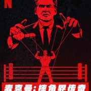 点击查看图片 麦克曼:摔角界传奇 Mr. McMahon