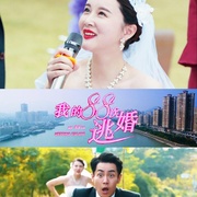 点击查看图片 我的88次逃婚