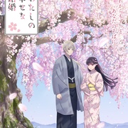 点击查看图片 我的幸福婚约 第二季 わたしの幸せな結婚 第二期