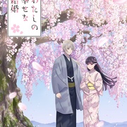 点击查看图片 我的幸福婚约 第二季 わたしの幸せな結婚 第二期