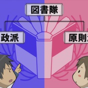 图书馆战争 図書館戦争