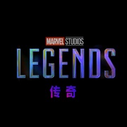 传奇 第一季 Marvel Studios: Legends Season 1