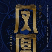 点击查看图片 凤凰:她的传奇