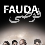 高墙边的混乱 第二季 Fauda Season 2