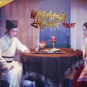 点击查看图片 聊斋新传之奇女子