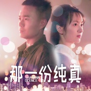那一份纯真