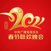 点击查看图片 2021年中央广播电视总台春节联欢晚会