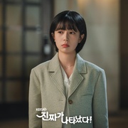 真的出现了！ 진짜가 나타났다!