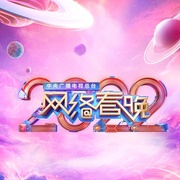 点击查看图片 中央广播电视总台2022网络春晚