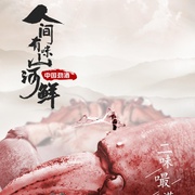 人间有味山河鲜
