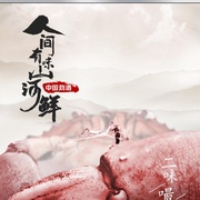 人间有味山河鲜