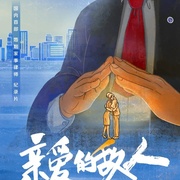 亲爱的敌人