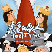 亲爱的敌人