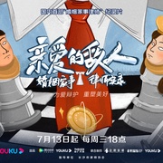 亲爱的敌人