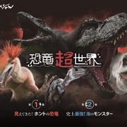 点击查看图片 恐龙超世界 恐竜超世界