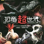 点击查看图片 恐龙超世界 恐竜超世界