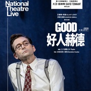 点击查看图片 好人赫德 National Theatre Live: Good