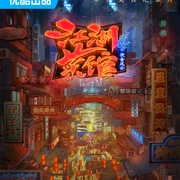 江湖菜馆 第四季