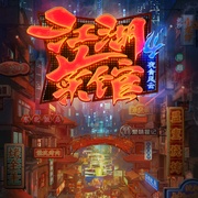 江湖菜馆 第四季