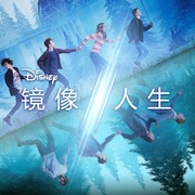 镜像人生 Parallèles