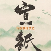宣纸传统制作技艺