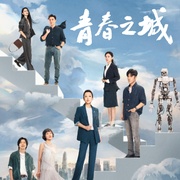 点击查看图片 青春之城