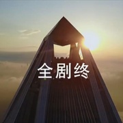 点击查看图片 青春之城
