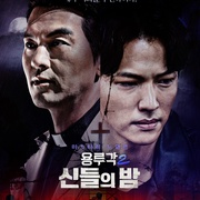 龙屡阁2：神之夜 용루각: 신들의 밤