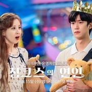 厄运的恋人 징크스의 연인