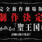 点击查看图片 不死者之王 剧场版 圣王国篇 劇場版 オーバーロード 聖王国編