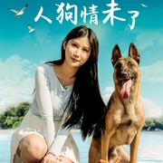 点击查看图片 人狗情未了
