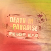 点击查看图片 天堂岛疑云 第八季 Death in Paradise Season 8